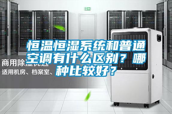 恒溫恒濕系統(tǒng)和普通空調(diào)有什么區(qū)別？哪種比較好？