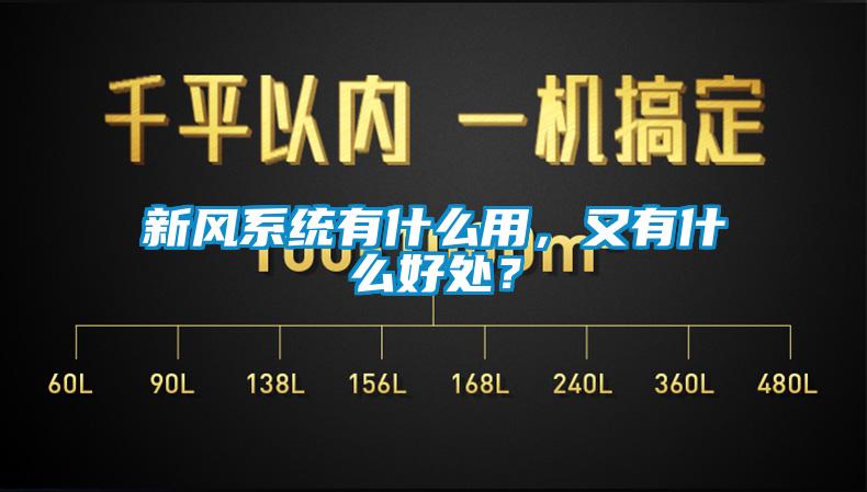 新風(fēng)系統(tǒng)有什么用，又有什么好處？