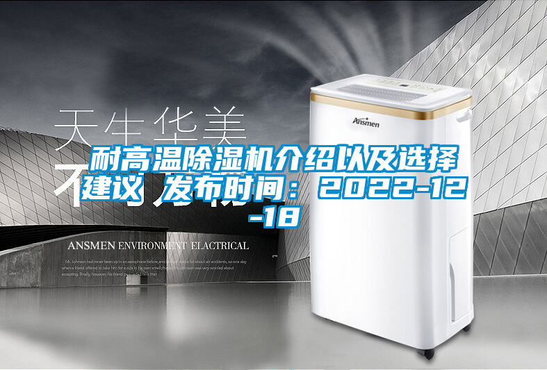 耐高溫除濕機介紹以及選擇建議 發(fā)布時間：2022-12-18