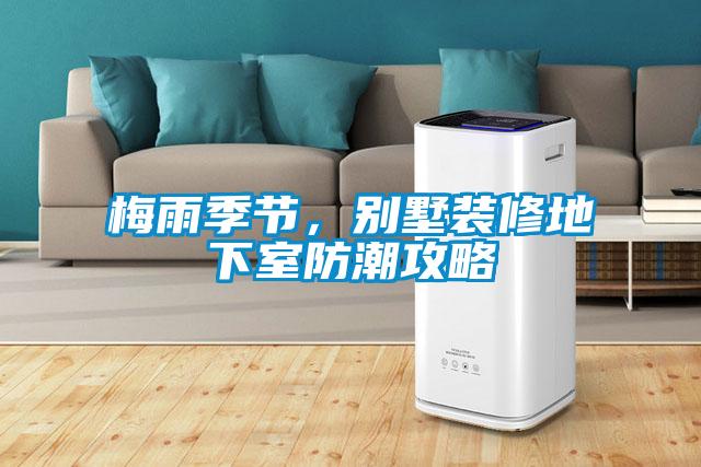 梅雨季節(jié)，別墅裝修地下室防潮攻略
