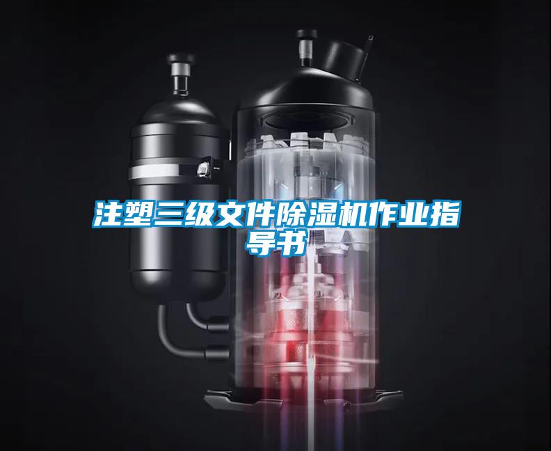 注塑三級文件除濕機(jī)作業(yè)指導(dǎo)書