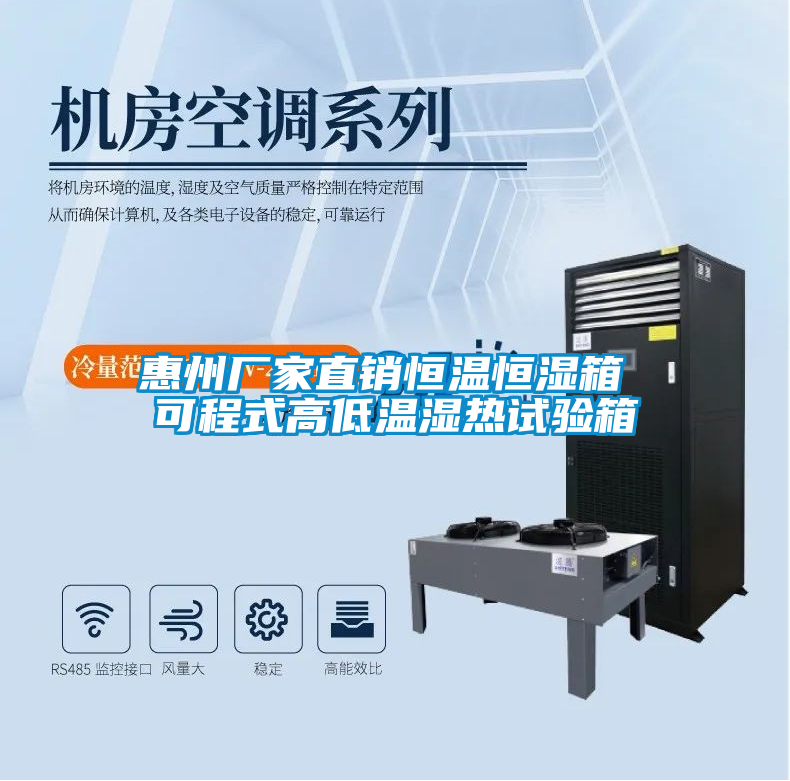 惠州廠家直銷恒溫恒濕箱 可程式高低溫濕熱試驗(yàn)箱
