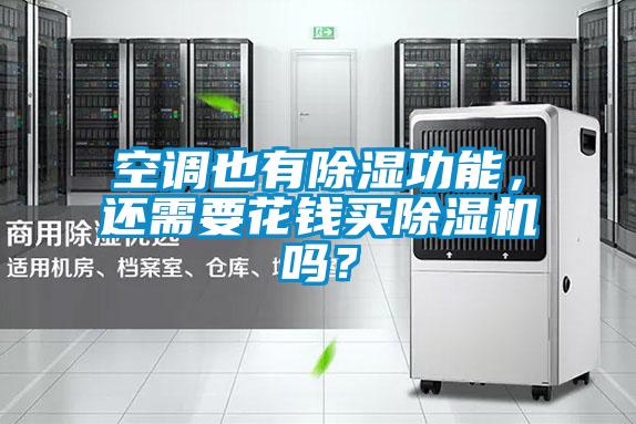 空調(diào)也有除濕功能，還需要花錢(qián)買(mǎi)除濕機(jī)嗎？