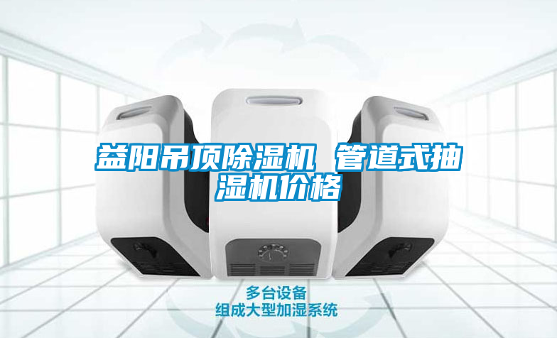 益陽吊頂除濕機(jī) 管道式抽濕機(jī)價格
