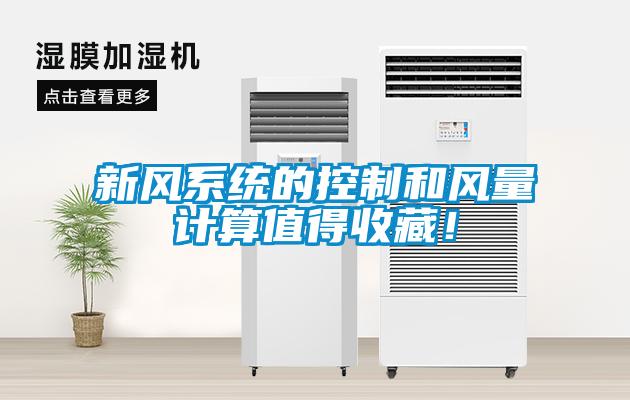 新風(fēng)系統(tǒng)的控制和風(fēng)量計(jì)算值得收藏！