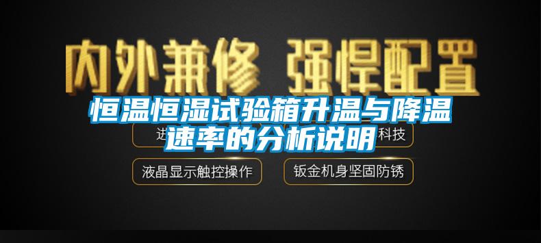 恒溫恒濕試驗(yàn)箱升溫與降溫速率的分析說明