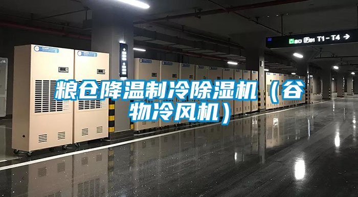 糧倉(cāng)降溫制冷除濕機(jī)（谷物冷風(fēng)機(jī)）