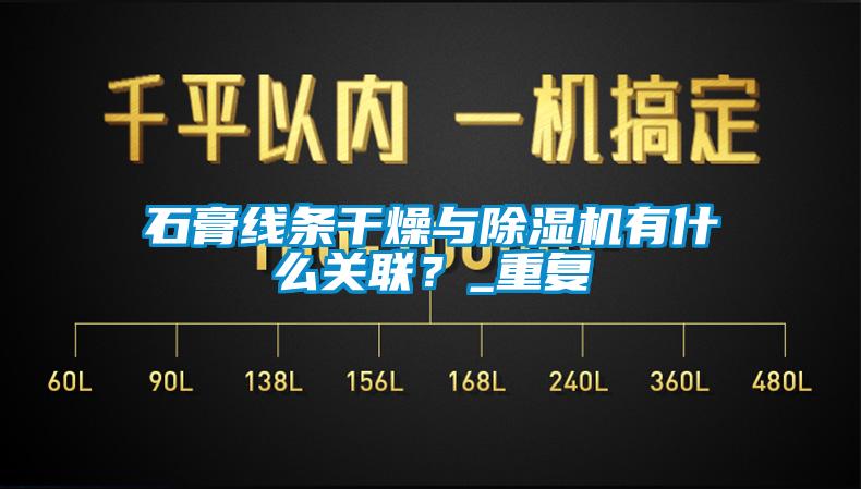 石膏線條干燥與除濕機有什么關(guān)聯(lián)？_重復