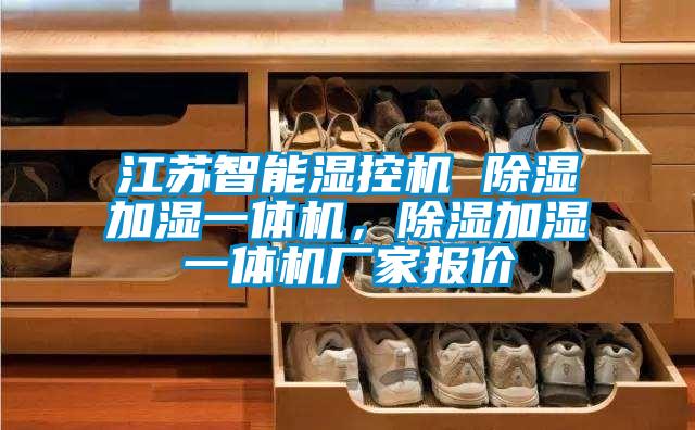 江蘇智能濕控機(jī) 除濕加濕一體機(jī)，除濕加濕一體機(jī)廠家報價
