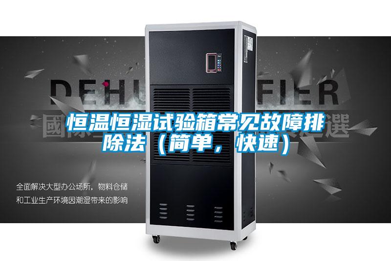 恒溫恒濕試驗箱常見故障排除法（簡單，快速）