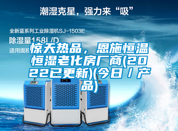 驚天熱品，恩施恒溫恒濕老化房廠商(2022已更新)(今日／產(chǎn)品)