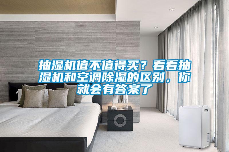 抽濕機(jī)值不值得買？看看抽濕機(jī)和空調(diào)除濕的區(qū)別，你就會有答案了