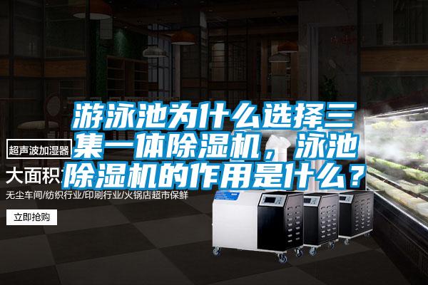 游泳池為什么選擇三集一體除濕機(jī)，泳池除濕機(jī)的作用是什么？