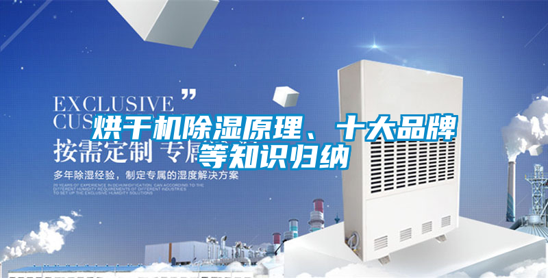 烘干機(jī)除濕原理、十大品牌等知識(shí)歸納