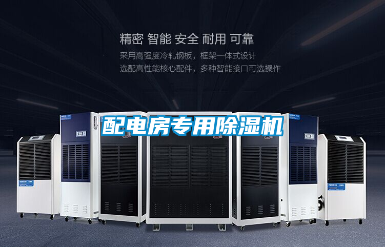 配電房專用除濕機(jī)