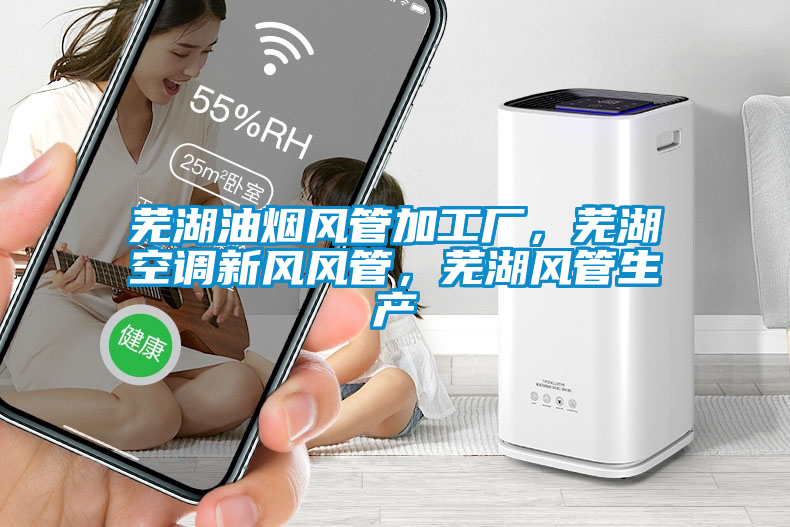 蕪湖油煙風管加工廠，蕪湖空調新風風管，蕪湖風管生產