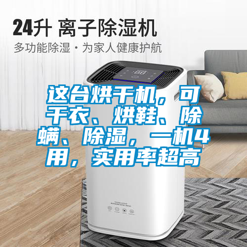 這臺烘干機(jī)，可干衣、烘鞋、除螨、除濕，一機(jī)4用，實(shí)用率超高