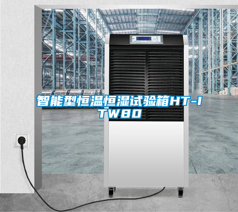 智能型恒溫恒濕試驗箱HT-ITW80