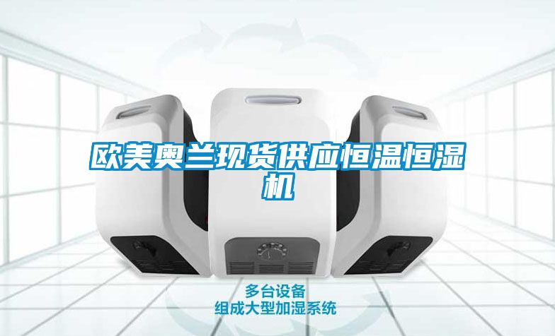 歐美奧蘭現(xiàn)貨供應恒溫恒濕機