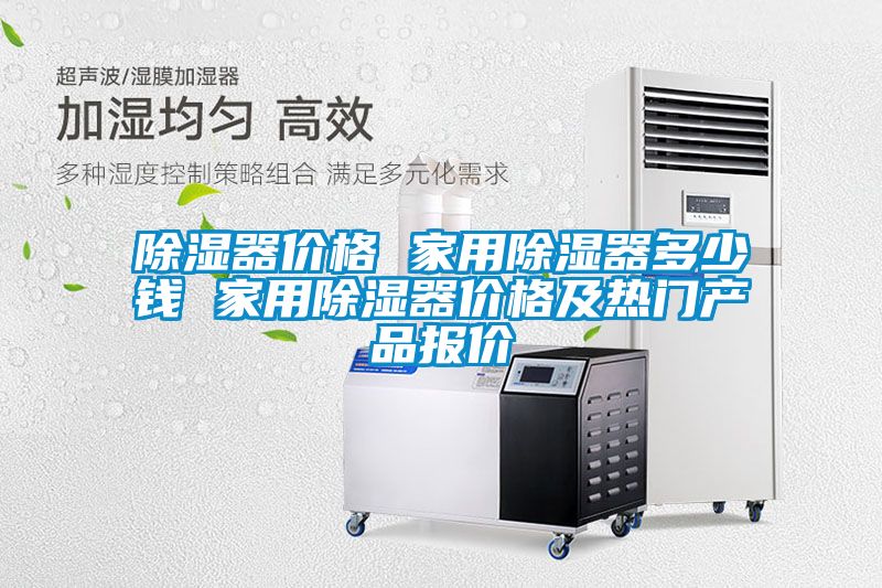 除濕器價格 家用除濕器多少錢 家用除濕器價格及熱門產(chǎn)品報(bào)價
