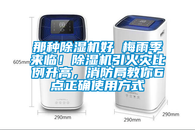 那種除濕機好 梅雨季來臨！除濕機引火災比例升高，消防局教你6點正確使用方式