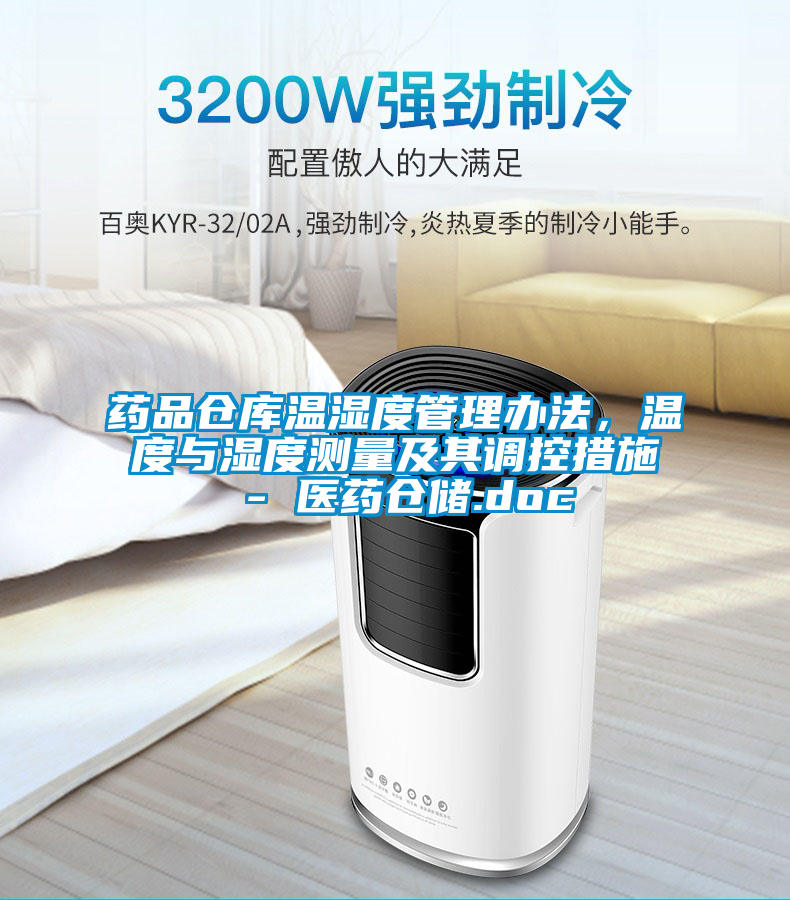 藥品倉(cāng)庫(kù)溫濕度管理辦法，溫度與濕度測(cè)量及其調(diào)控措施 - 醫(yī)藥倉(cāng)儲(chǔ).doc