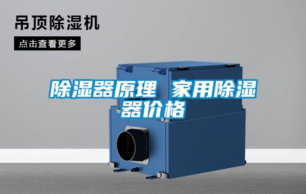 除濕器原理 家用除濕器價(jià)格