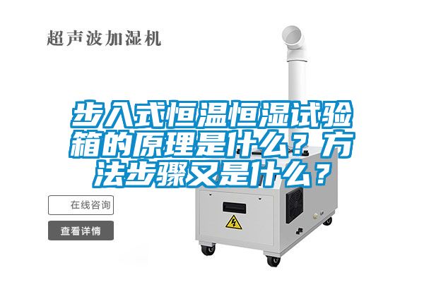 步入式恒溫恒濕試驗(yàn)箱的原理是什么？方法步驟又是什么？