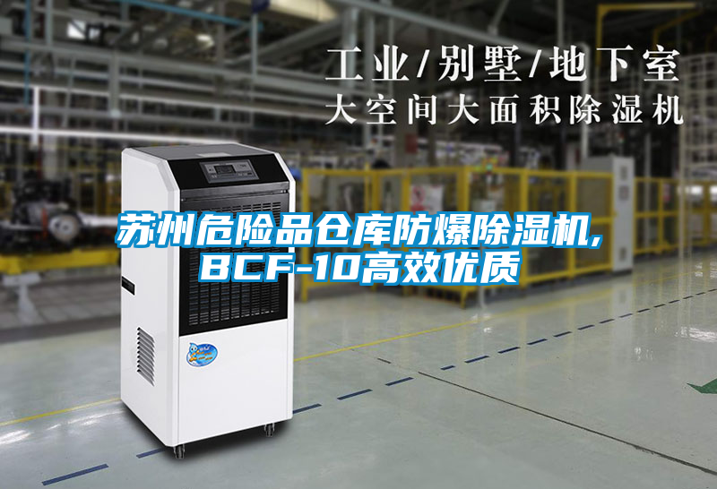 蘇州危險品倉庫防爆除濕機,BCF-10高效優(yōu)質