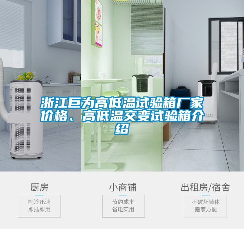 浙江巨為高低溫試驗(yàn)箱廠家價格、高低溫交變試驗(yàn)箱介紹