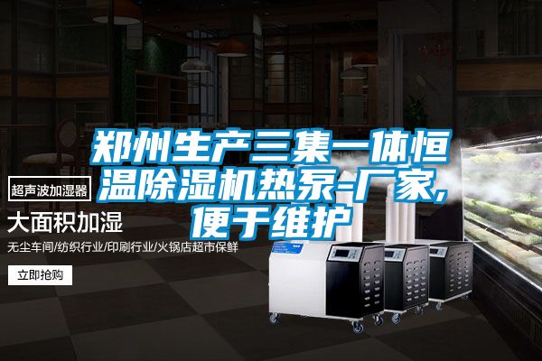鄭州生產(chǎn)三集一體恒溫除濕機熱泵-廠家,便于維護