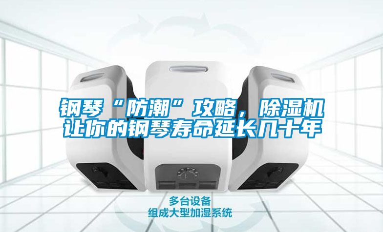 鋼琴“防潮”攻略，除濕機(jī)讓你的鋼琴壽命延長幾十年