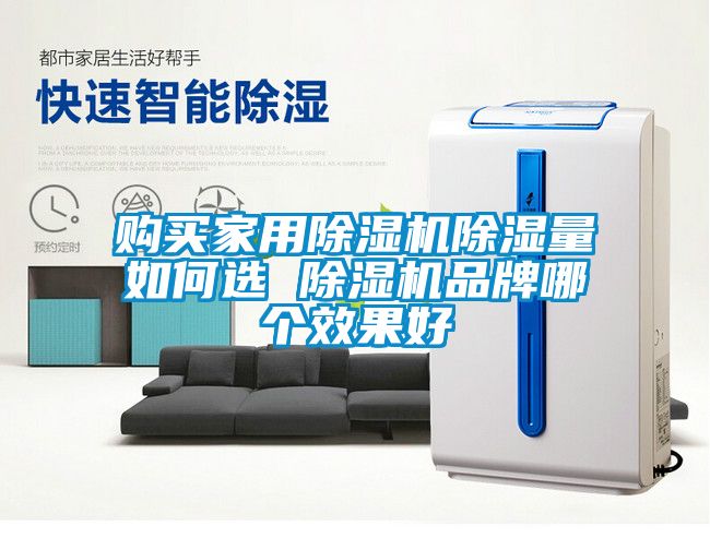 購買家用除濕機(jī)除濕量如何選 除濕機(jī)品牌哪個(gè)效果好