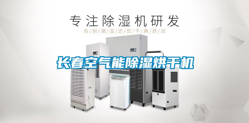 長春空氣能除濕烘干機(jī)
