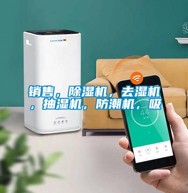 銷售，除濕機，去濕機，抽濕機，防潮機，吸
