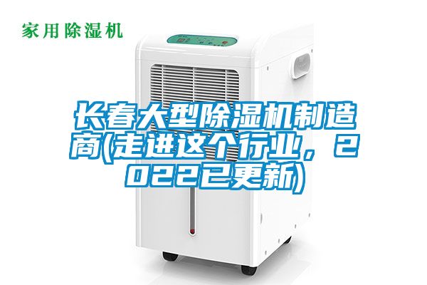 長春大型除濕機(jī)制造商(走進(jìn)這個行業(yè)，2022已更新)