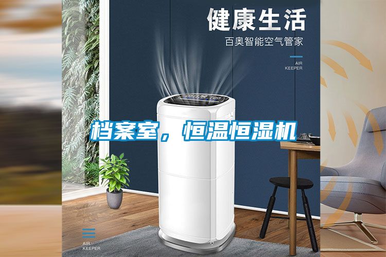 檔案室，恒溫恒濕機(jī)