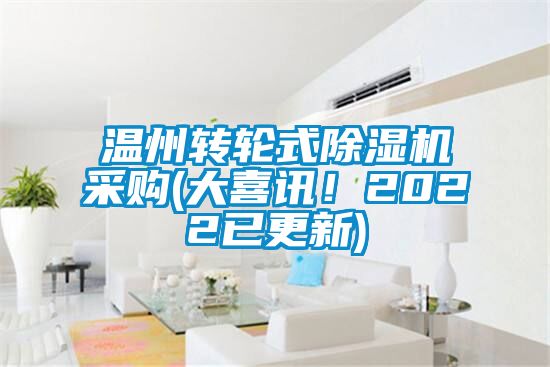 溫州轉(zhuǎn)輪式除濕機(jī)采購(gòu)(大喜訊！2022已更新)