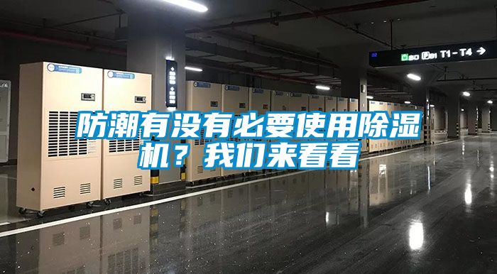 防潮有沒有必要使用除濕機(jī)？我們來看看