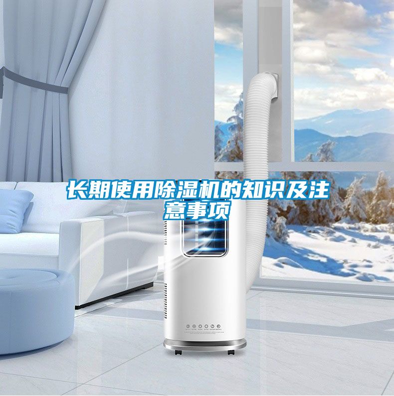 長期使用除濕機(jī)的知識及注意事項