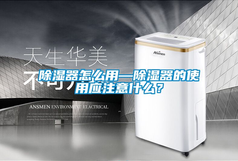 除濕器怎么用—除濕器的使用應(yīng)注意什么？