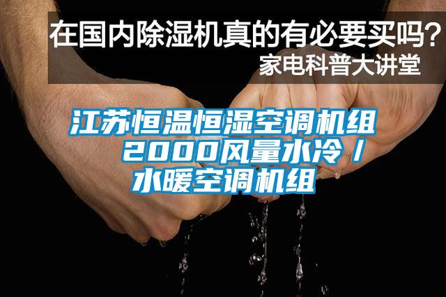 江蘇恒溫恒濕空調(diào)機(jī)組  2000風(fēng)量水冷／水暖空調(diào)機(jī)組