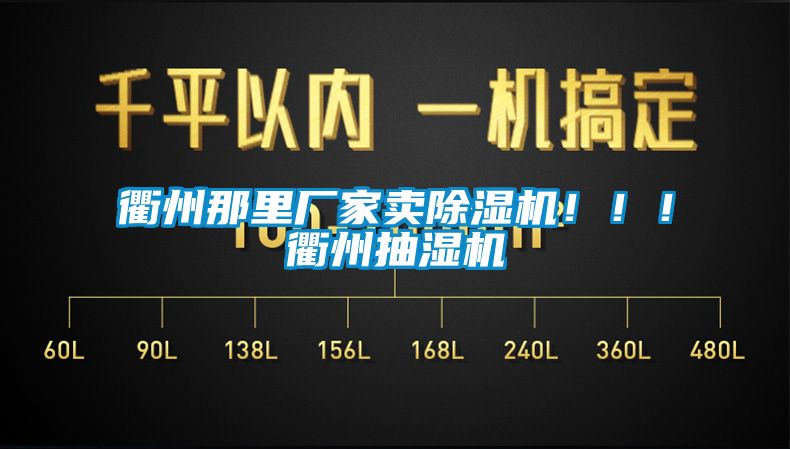 衢州那里廠(chǎng)家賣(mài)除濕機(jī)?。?！衢州抽濕機(jī)