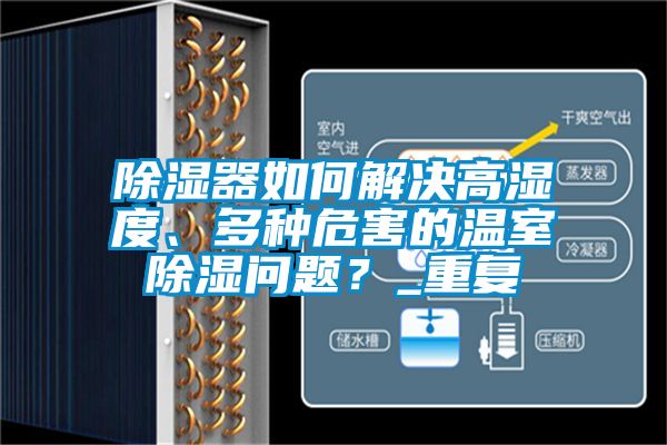 除濕器如何解決高濕度、多種危害的溫室除濕問題？_重復(fù)