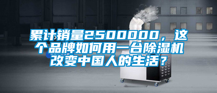 累計(jì)銷量2500000，這個(gè)品牌如何用一臺(tái)除濕機(jī)改變中國(guó)人的生活？
