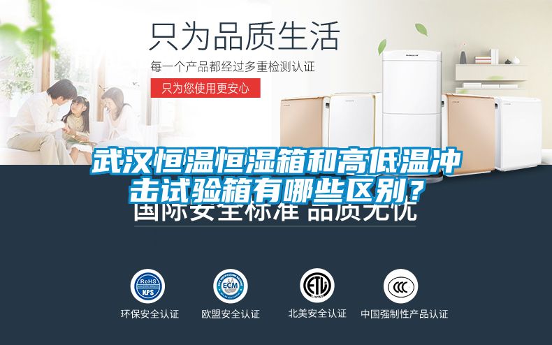 武漢恒溫恒濕箱和高低溫沖擊試驗箱有哪些區(qū)別？