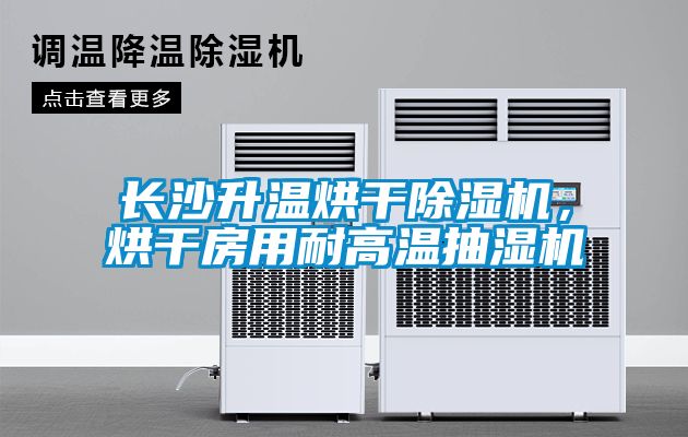 長沙升溫烘干除濕機(jī)，烘干房用耐高溫抽濕機(jī)