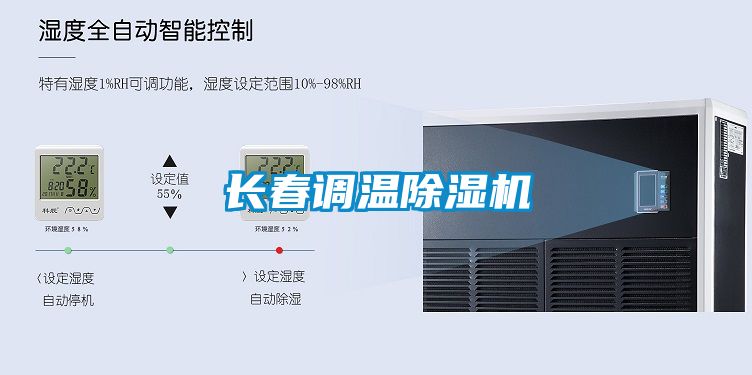 長春調(diào)溫除濕機(jī)