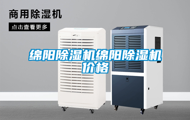 綿陽(yáng)除濕機(jī)綿陽(yáng)除濕機(jī)價(jià)格