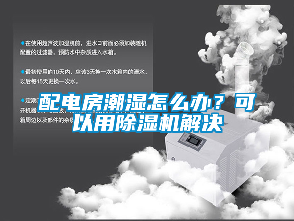 配電房潮濕怎么辦？可以用除濕機(jī)解決